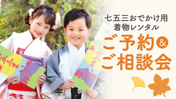 七五三おでかけ用着物レンタルご予約＆ご相談会
