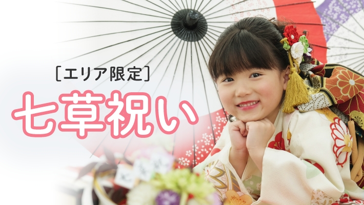 【エリア限定】七草祝い