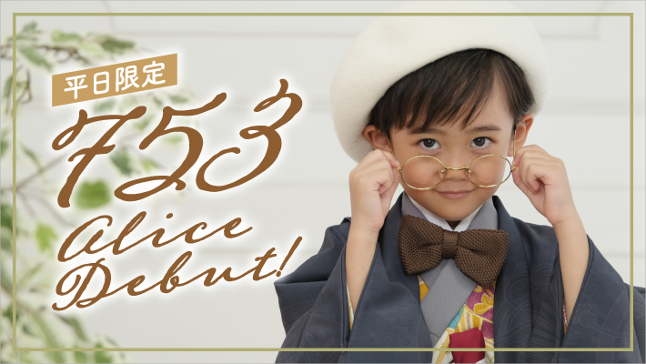 ＼平日限定／7,530円七五三アリスデビュー