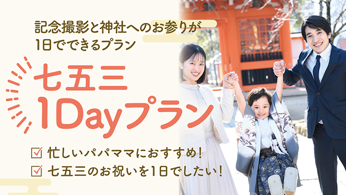 七五三1Dayプラン