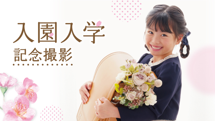 入園入学記念撮影におすすめ！「窓あき桜フレーム」をプレゼント！