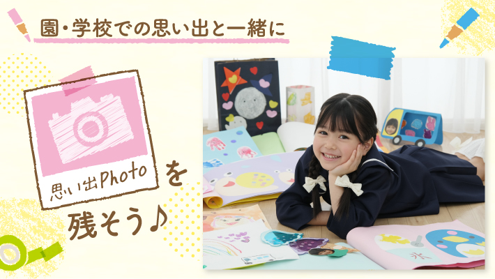 園・学校の思い出の品と一緒に「思い出Photo」を残そう！