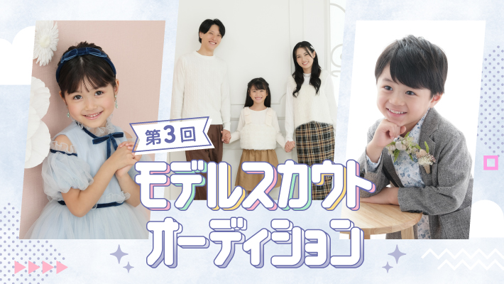 第3回モデルスカウトオーディション！