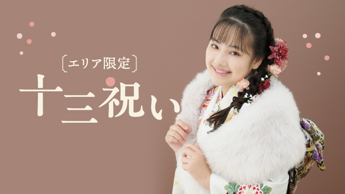 【エリア限定】十三祝い
