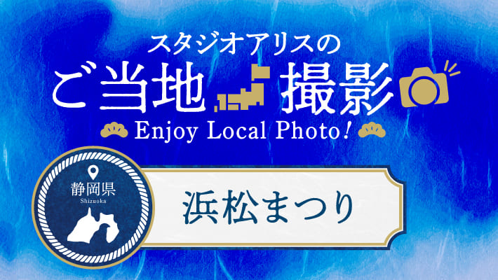静岡県のご当地撮影を楽しもう♪