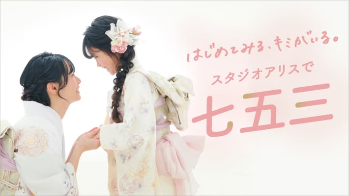 スタジオアリスで七五三