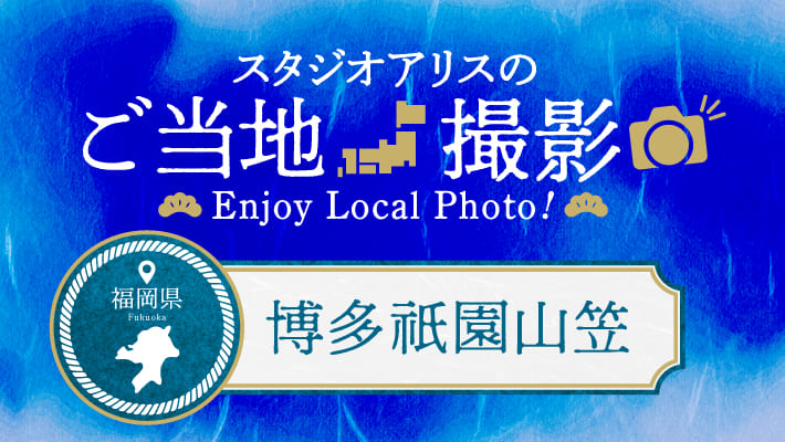 【エリア限定】福岡県のご当地撮影を楽しもう♪