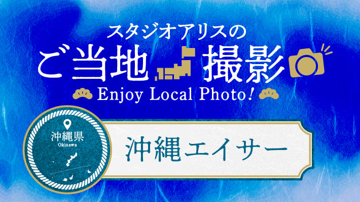 【エリア限定】沖縄県のご当地撮影を楽しもう♪