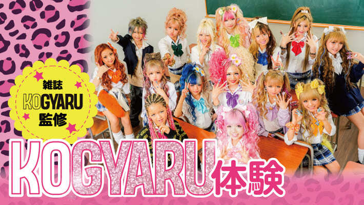 初コラボ！スタジオアリスでKOGYARU体験