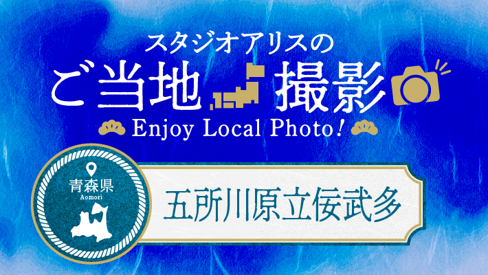 【エリア限定】青森県のご当地撮影を楽しもう♪