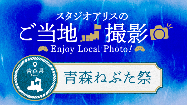 【エリア限定】青森県のご当地撮影を楽しもう♪