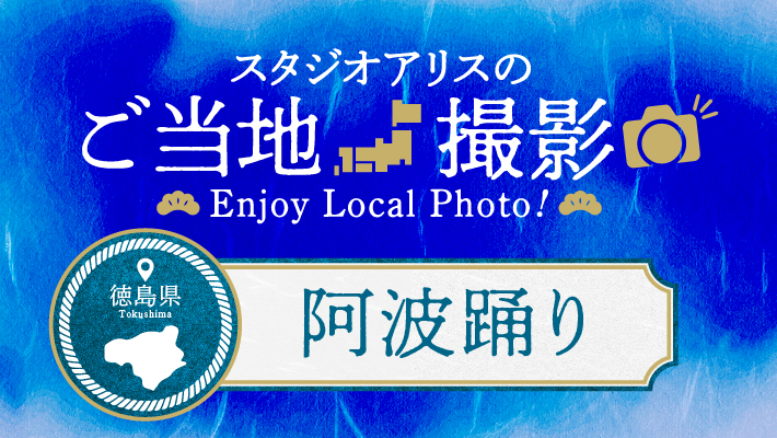【エリア限定】徳島県のご当地撮影を楽しもう♪