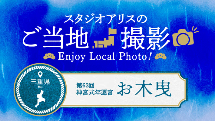 【エリア限定】三重県のご当地撮影を楽しもう♪