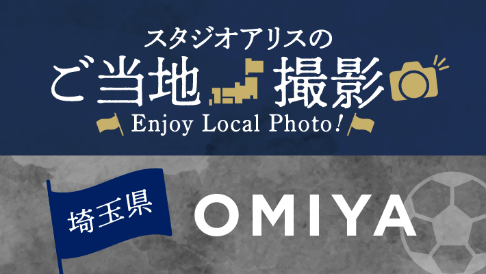 【エリア限定】埼玉県のご当地撮影を楽しもう♪