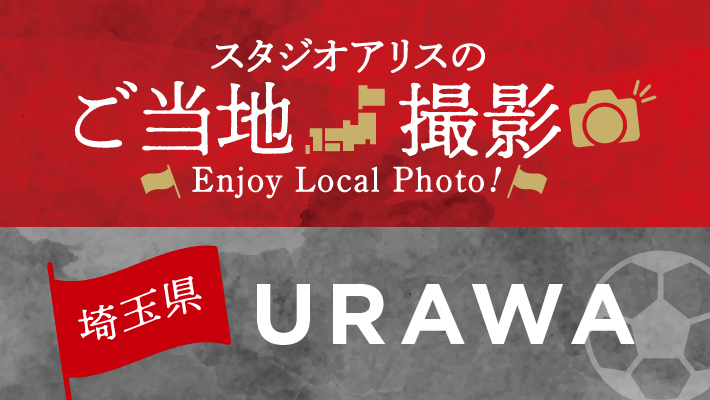 【エリア限定】埼玉県のご当地撮影を楽しもう♪