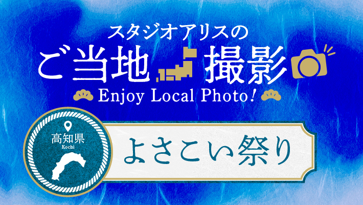 【エリア限定】高知県のご当地撮影を楽しもう♪