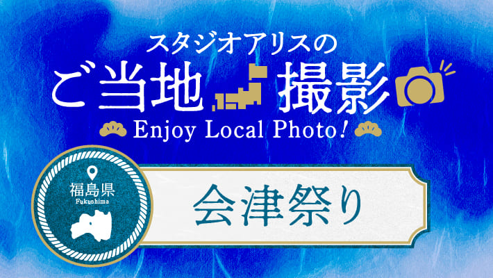 【エリア限定】福島県のご当地撮影を楽しもう♪