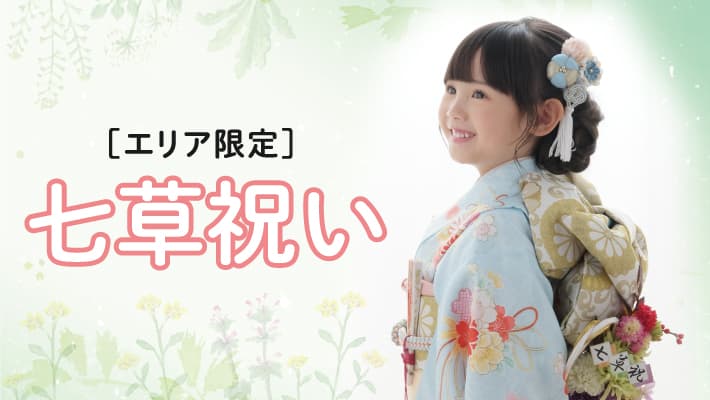 【エリア限定】七草祝い