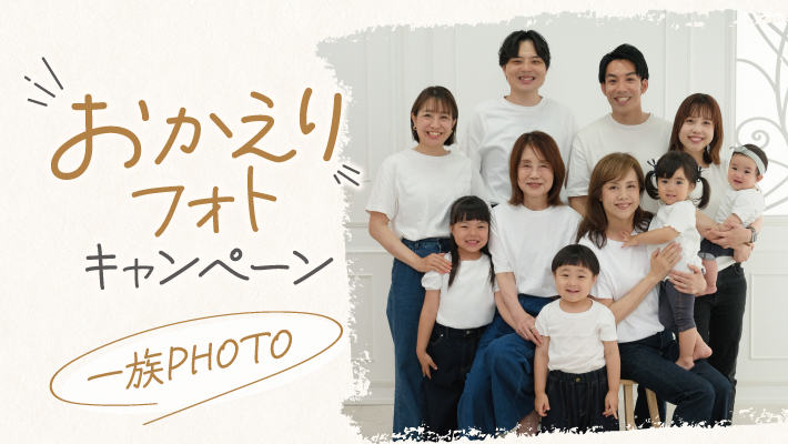 おじいちゃんおばあちゃんと一緒に写真を撮ろう～一族PHOTO～