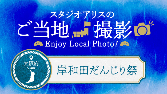 【エリア限定】大阪府のご当地撮影を楽しもう♪