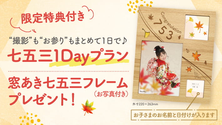 ＼限定特典付き／七五三１Dayプラン