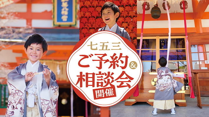 七五三撮影料がさらにおトクに！七五三ご予約＆ご相談会開催！