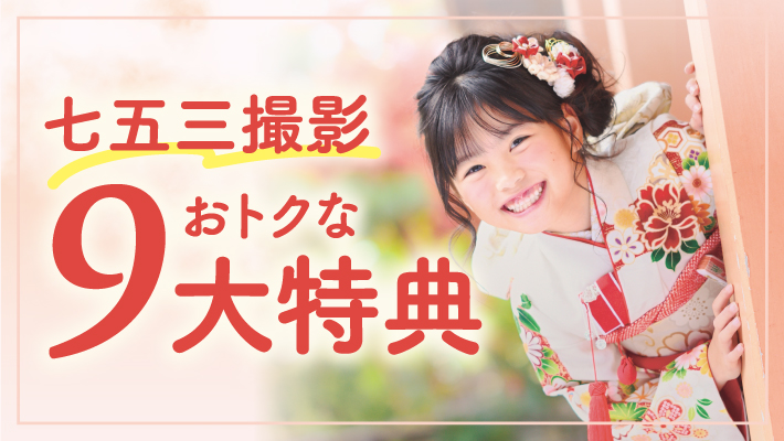 七五三だけのおトクな特典！七五三9大特典