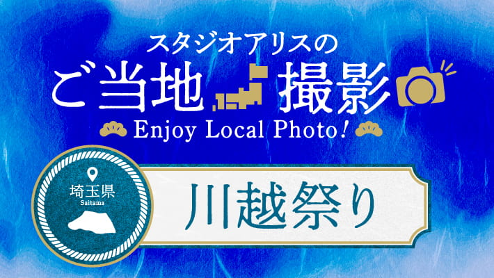 【エリア限定】埼玉県のご当地撮影を楽しもう♪