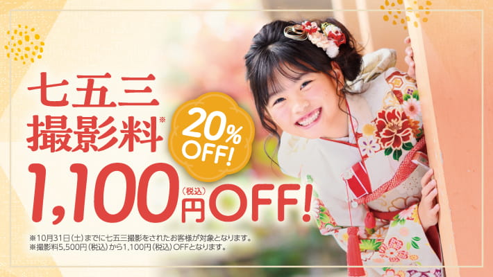 七五三撮影料5,500円（税込）が20%OFF！その他にもおトクな10大特典