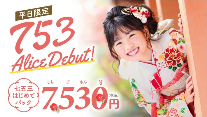 ＼平日限定／七五三アリスデビュー