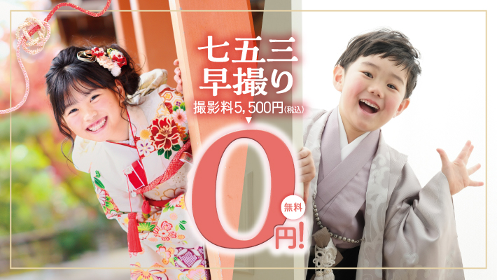 6月30日(火)まで！七五三撮影料0円