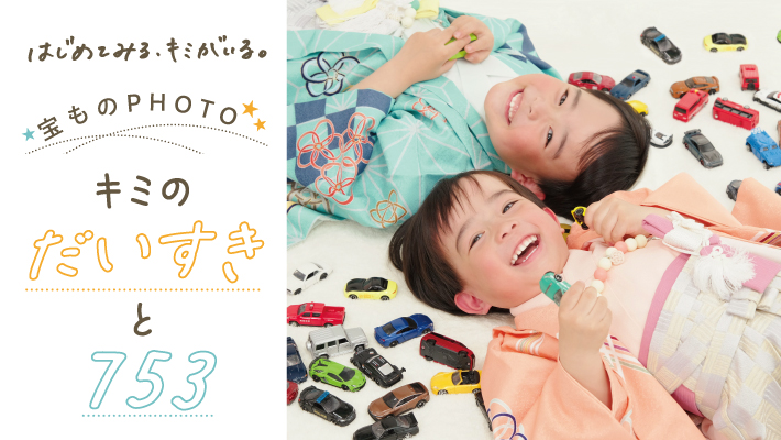 ＼いちばんの宝ものと一緒に撮ろう！／キミのだいすきと七五三