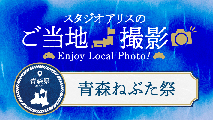 青森県のご当地撮影を楽しもう♪