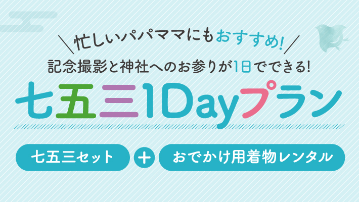 七五三１Dayプラン