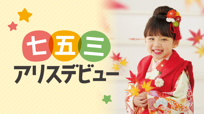 7,530円で超おトクに七五三！七五三アリスデビュー