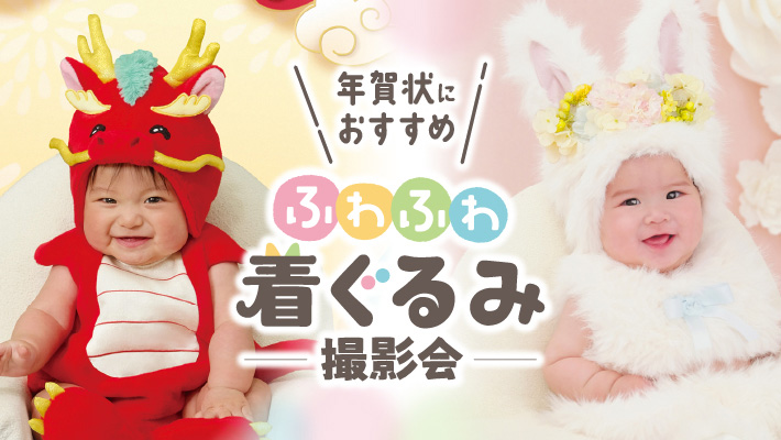 赤ちゃんだけのお楽しみ！ふわふわ着ぐるみ撮影会