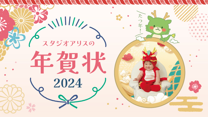 スタジオアリスの年賀状