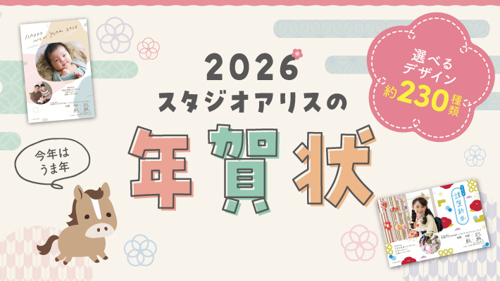 スタジオアリスの年賀状