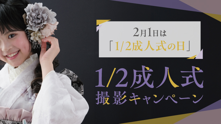 2月1日は「1/2成人式の日」