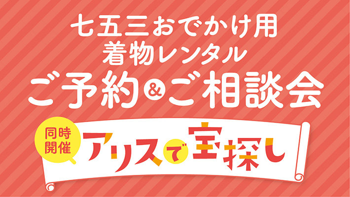 七五三おでかけ用着物レンタルご予約＆ご相談会