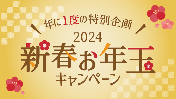 新春お年玉キャンペーン