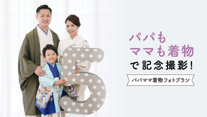 パパママ着物フォトプラン