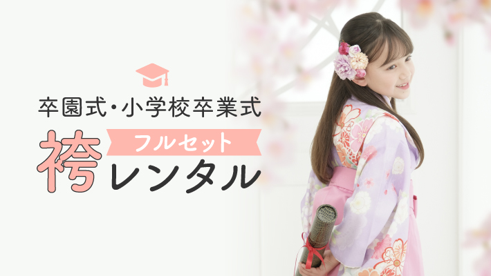 2024年向け　卒園・小学校卒業袴レンタル