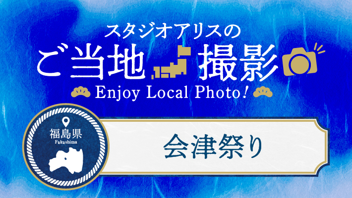 福島県のご当地撮影を楽しもう♪