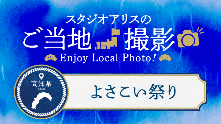 高知県のご当地撮影を楽しもう♪