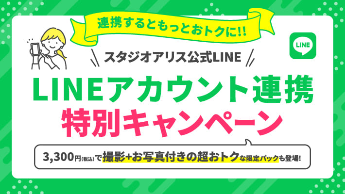 スタジオアリス公式LINEアカウント連携限定キャンペーン