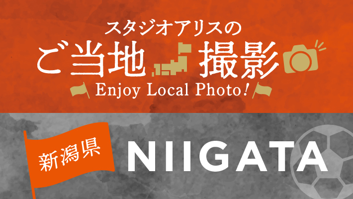 新潟県のご当地スポーツ撮影を楽しもう♪