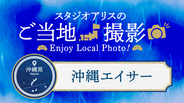 沖縄府のご当地撮影を楽しもう♪