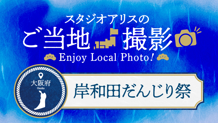 大阪府のご当地撮影を楽しもう♪