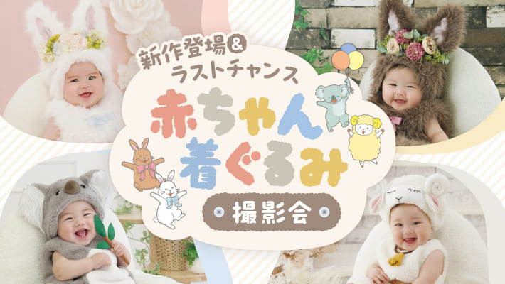 赤ちゃん着ぐるみ撮影会